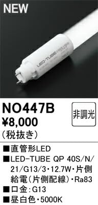 Amazon | オーデリック 直管形LEDランプ LED-TUBE QP2 40形 片側給電